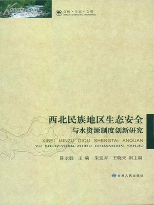 cover image of 西北民族地区生态安全